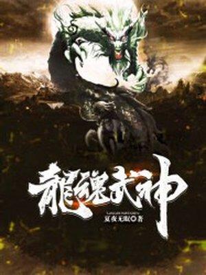 龙魂武神林阳最新章节
