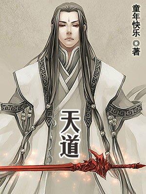 天道无亲常与善人什么意思