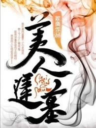 美人迟暮上一句是什么意思