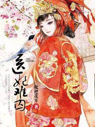 医妃难囚免费