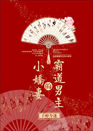 误惹霸道总裁全文免费阅读全文