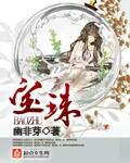 宝珠上吊二叔原谅了宝珠