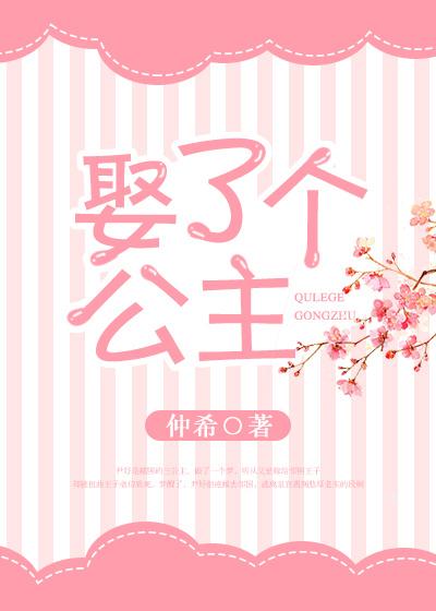 娶个公主回家