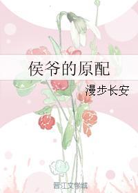 侯爷的原配漫步长安