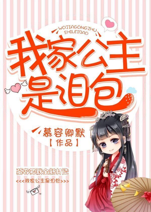 我家公主是哭包