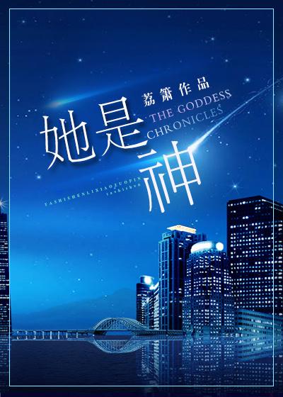 她是神明轻点哄免费阅读