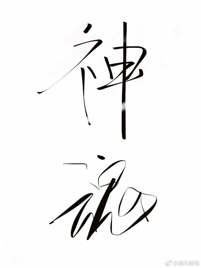 退戈