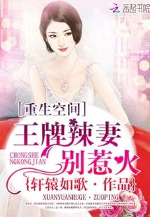 重生空间之王牌辣妻别惹火
