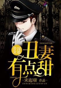 帝国总裁的丑妻免费漫画版