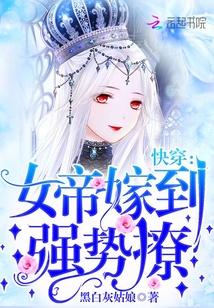 快穿女帝嫁到强势撩起点