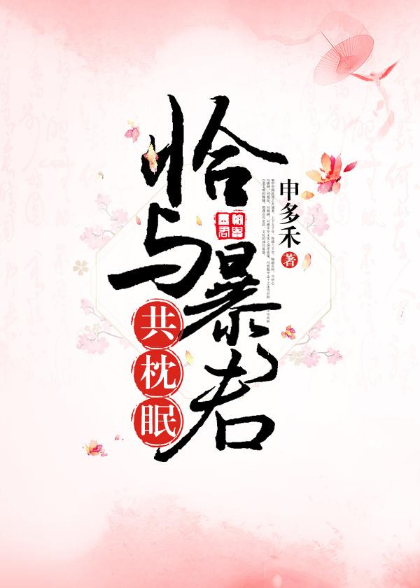 恰与暴君共枕眠穿书晋江