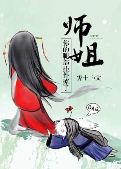 师姐你的腿部挂件掉了gl晋江