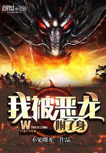 我被恶龙宠上天 蒹葭深深