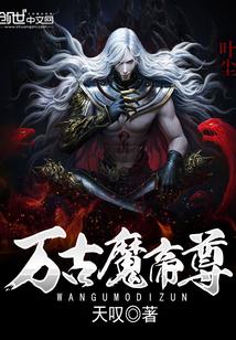 万古魔尊