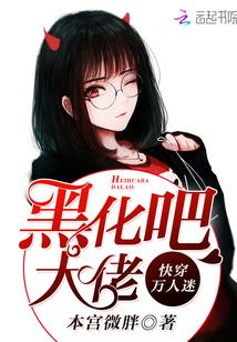 黑化穿越万人迷