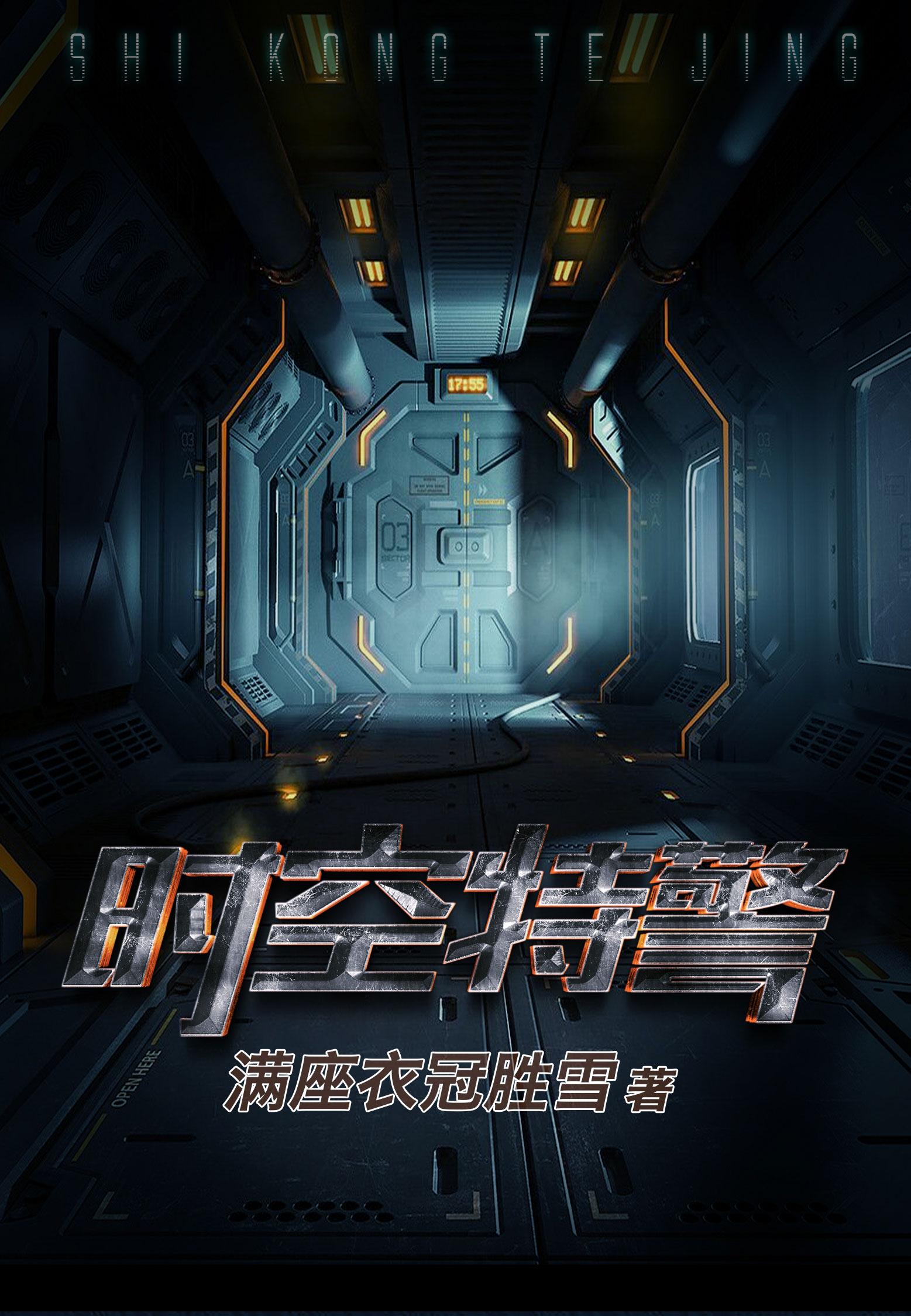 时空特警恶搞视频