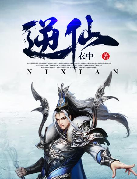 逆仙柳眉结局