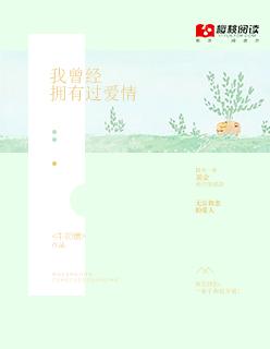 我曾经拥有你