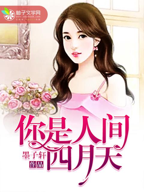 你是人间四月天书籍