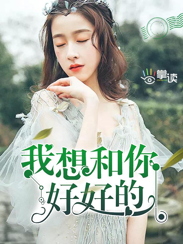 我想和你好好的冯绍峰是什么身份