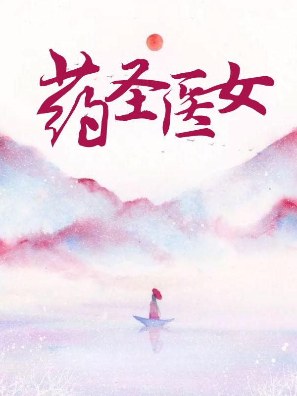 医圣药圣都是谁