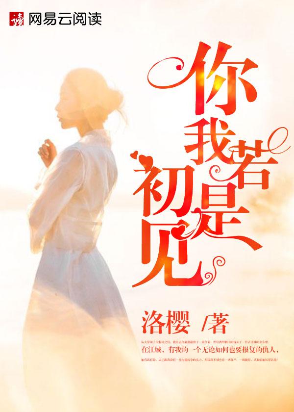 你我如初见是什么意思