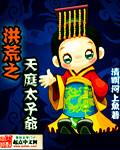洪荒之天庭太子爷角色介绍