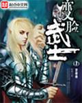 变脸武士结局