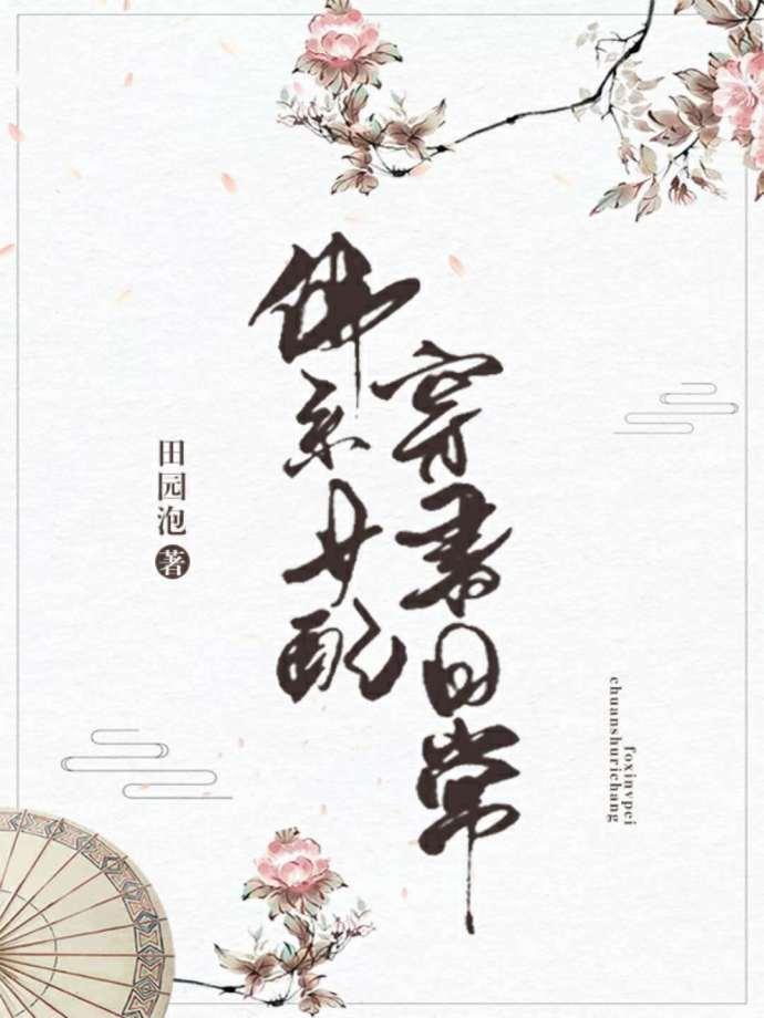 佛系女配穿书日常剧透