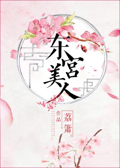 东宫有美人