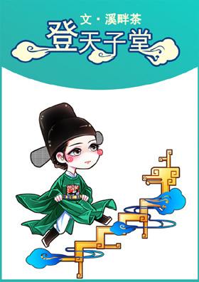 暮登天子堂是流动还是变迁
