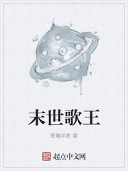 末世歌王女孩唱歌吐血