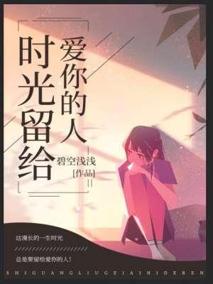时光留下爱情的沙