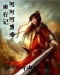 南行记是谁写的