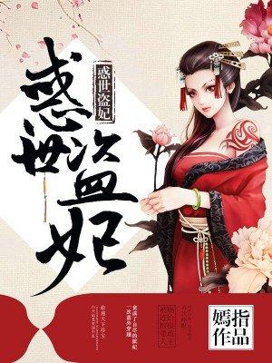 惑世盗妃百度阅读