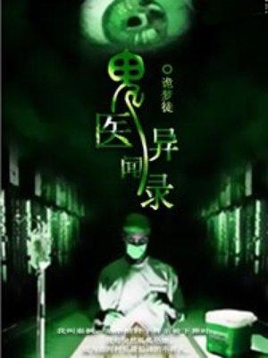 鬼医实录