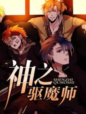驱魔师神话搭配