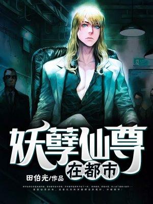 妖孽仙皇在都市首