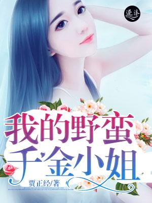我的野蛮千金电视原声带