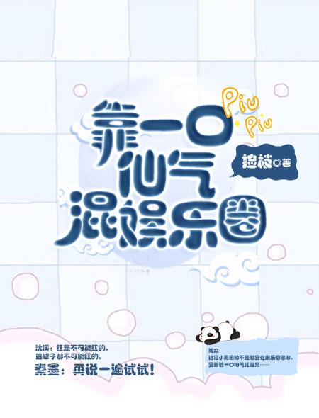 靠一口仙气混娱乐圈未删减