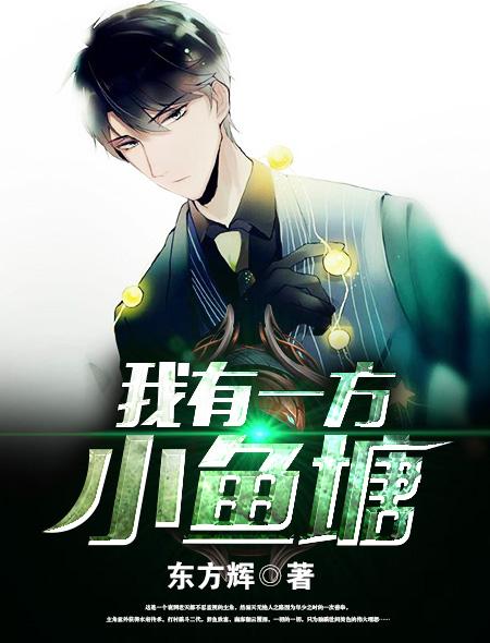 我有鱼塘