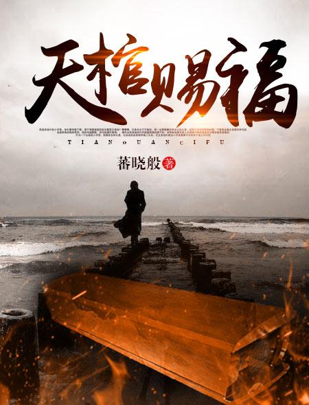 天官赐福完整版