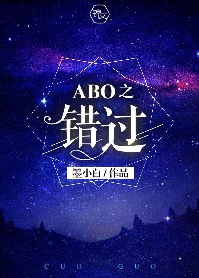 abo错过txt