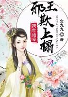 邪王嗜宠惊世弃妃