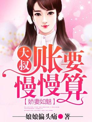 娇妻如魅大叔账要慢慢算