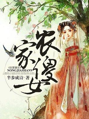 农家傻女2368