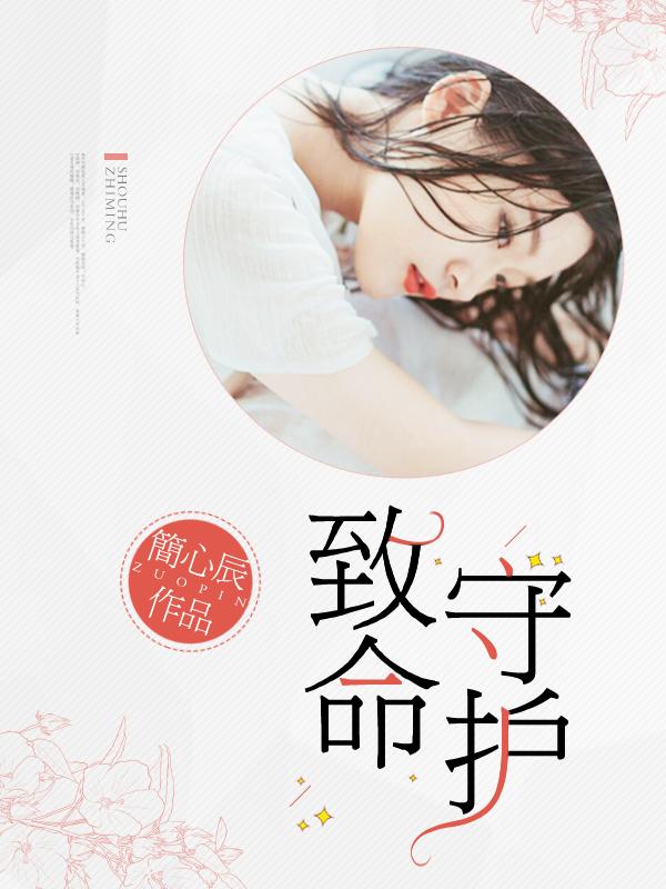 致命的守护者