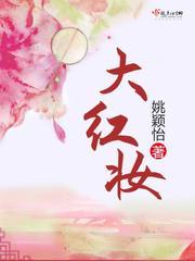 大红妆全部人物结局