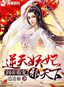 妖帝心尖宠逆天邪妃太嚣张免费