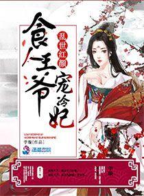 乱世红颜冷王的宠妃全文